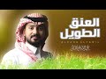 عبدالله ال مخلص العنق الطويل شيلات جديده 2023 