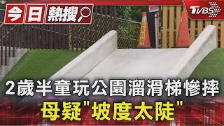 2歲半童玩公園溜滑梯慘摔 母疑「坡度太陡」｜TVBS新聞 @TVBSNEWS01