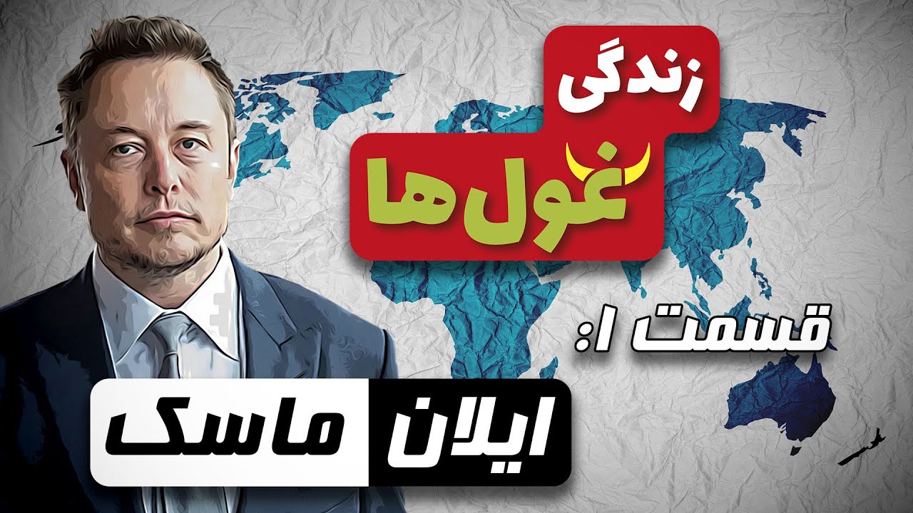 زندگی غولها | قسمت ۱ : ایلان ماسک