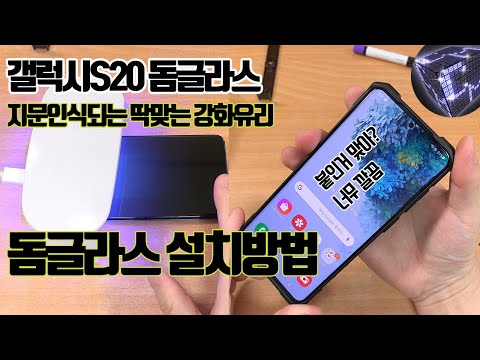 갤럭시S20 돔글라스 설치 방법 (초보자도 완벽하게 지문 인식 되는 강화유리 부착하기)