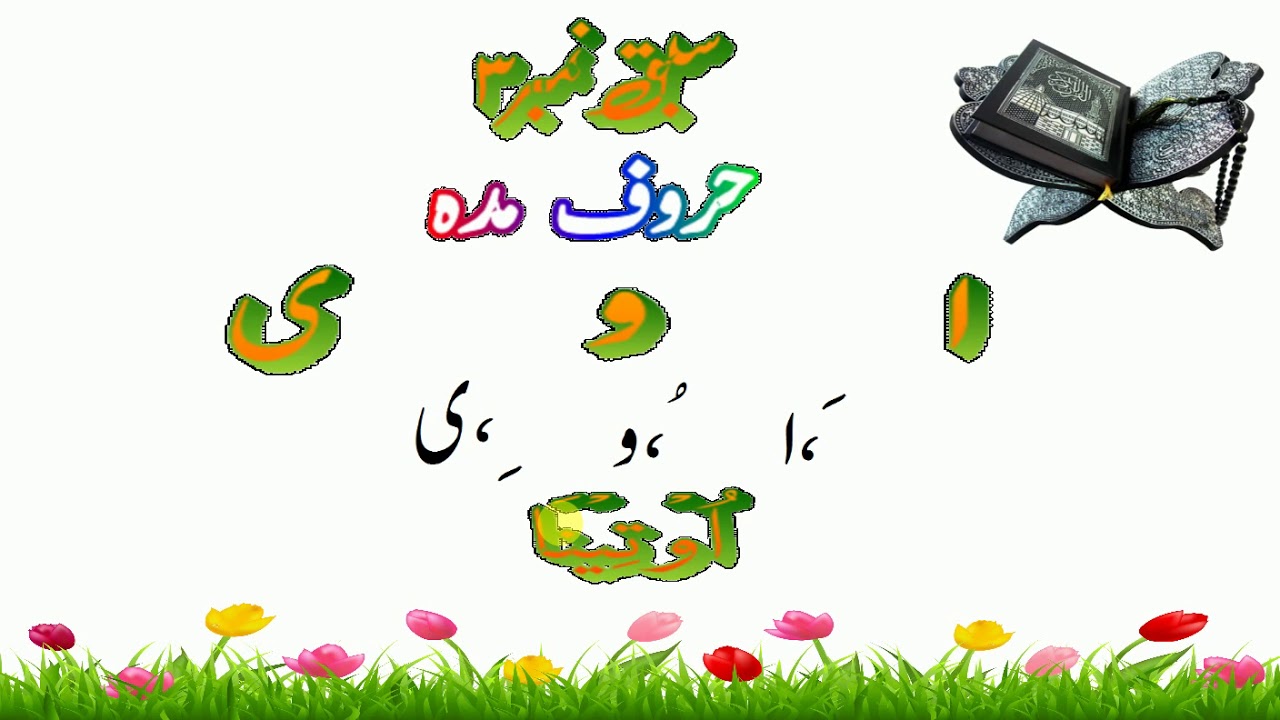 Madda Lesson haroof-e-madda lesson no 3 urdu/hindi - YouTube