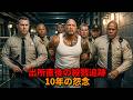 無実の罪で10年服役し釈放された男は、血みどろの復讐劇へと身を投じる。【映画紹介】