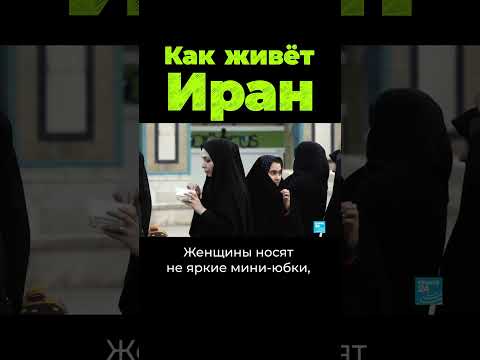 Что случилось в Иране? #shorts