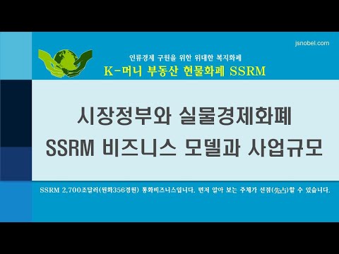 시장정부와 실물경제화폐 - <strong>SSRM</strong> 비즈니스 모델과 사업규모