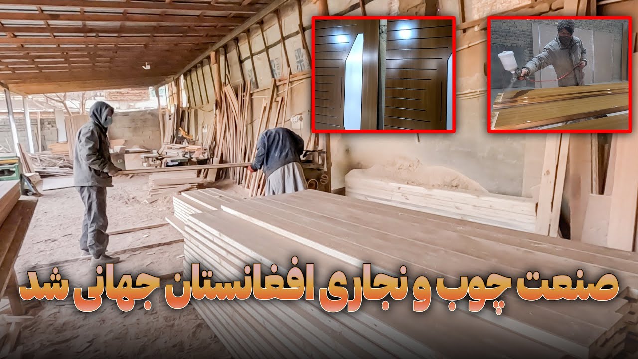 صنعت چوب و نجاری افغانستان جهانی شد