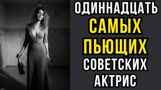видео: Одиннадцать САМЫХ ПЬЮЩИХ советских актрис картинка: Одиннадцать САМЫХ ПЬЮЩИХ советских актрис