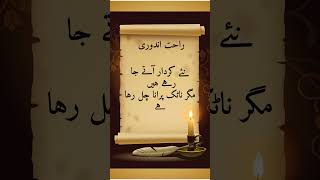 Naye kirdar ate ja rahe hai........ نئے کردار آتے جا رہے ہیں... #shorts #ytshorts #poetry #quotes