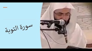 احمد البشر سورة التوبة رمضان 1445