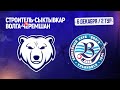 Прямая трансляция: хоккей с мячом «Строитель» г. Сыктывкар - «ВОЛГА-Черемшан» . Первая игра