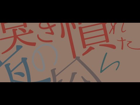 Aoris-仄日/歌愛ユキ【文字PV/Aviutl】
