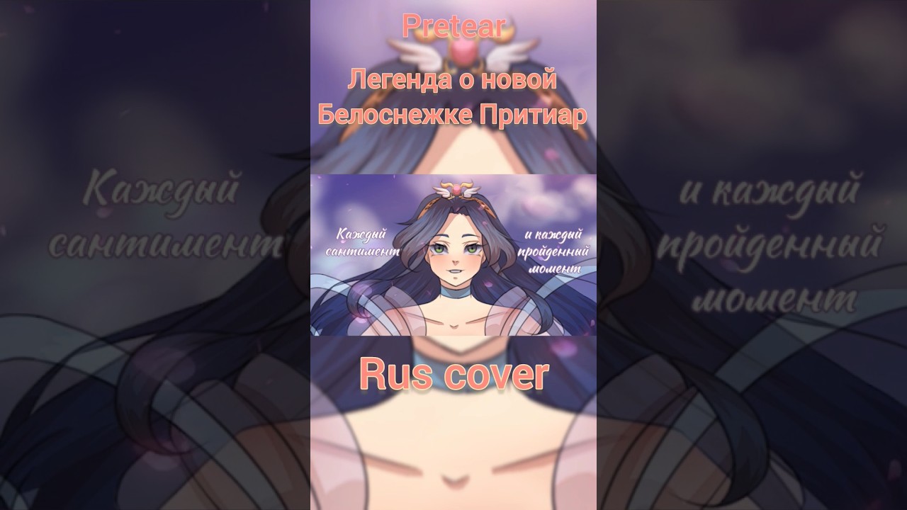 Pretear (Легенда о новой Белоснежке Притиар) rus cover 