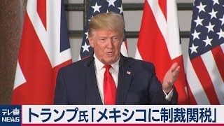 トランプ大統領がメキシコへの圧力強める