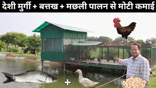ऐसा अनोखा फॉर्म आपने देखा नहीं होगा | Desi Poultry Farming   Fish Farming   Duck Farming