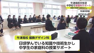 牛津高生が牛津中学で家庭科の授業サポート【佐賀県】 (21/11/12 18:25)