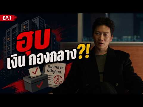 The Apartment Job EP.1 รีวิว | นักเลงลงสมัครประธานนิติฯ ฮุบเงินกองกลาง?! (จีซองกลับมา)