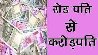 दो कौड़ी के रोडपति से कैसे बनें करोड़पति ? सरल उपाय || Prabhu Darshan Kare.mp3 दो कौड़ी के रोडपति से कैसे बनें करोड़पति ? सरल उपाय || Prabhu Darshan Kare.mp3