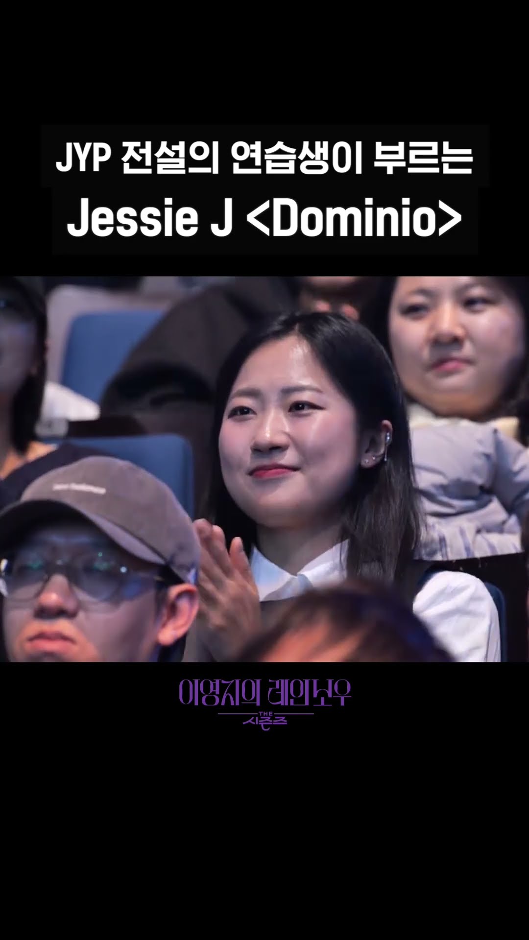[숏츠] JYP 전설의 연습생이 부르는 Jessie J _Dominio_ [더 시즌즈-이영지의 레인보우] | KBS 방송