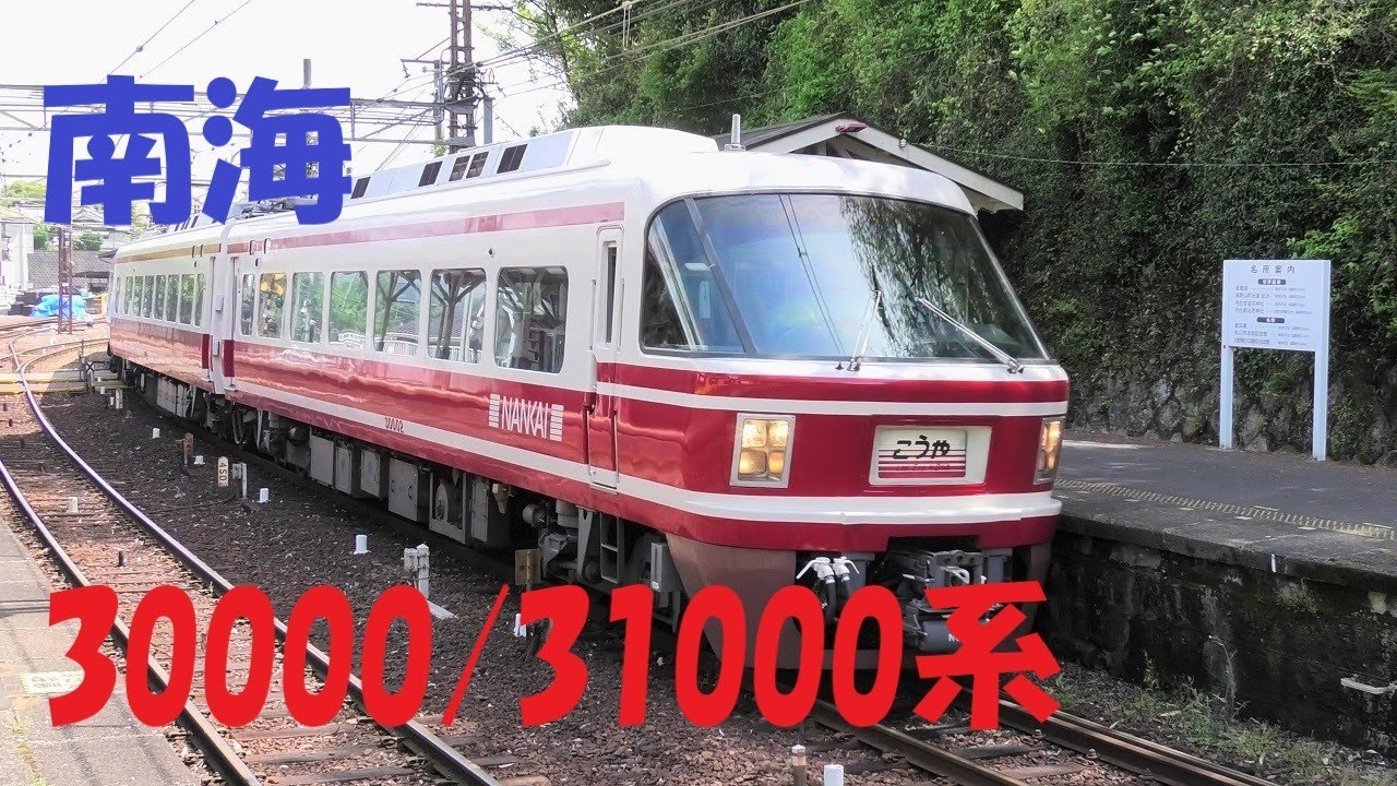南海 特急 こうや・りんかん Part2] 30000・31000系 動画集 - YouTube