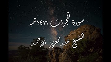 سورة الحجرات لعام  1416هـ الشيخ عبدالعزيز الأحمد