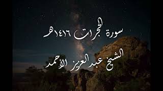 سورة الحجرات لعام 1416هـ الشيخ عبدالعزيز الأحمد