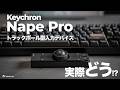 【先行レビュー】3億円超えの超話題入力デバイス「Keychron Nape Pro」を使ってみて分かったこと。機能や使用感を徹底解説