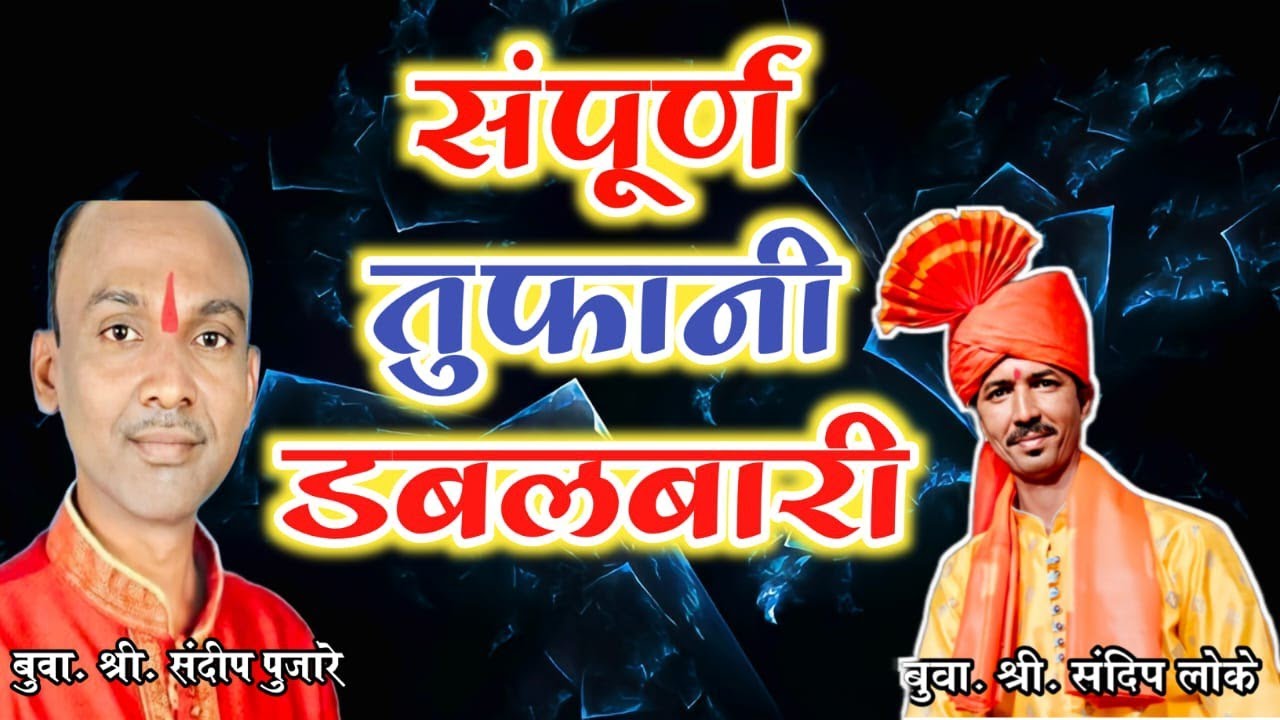 || संपुर्ण डबलबारी || बुवा श्री संदीप लोके ❌ बुवा श्री संदीप पुजारे || खुप छान बतावणी ||