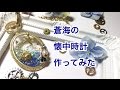 【UVレジン】蒼海の懐中時計作ってみた