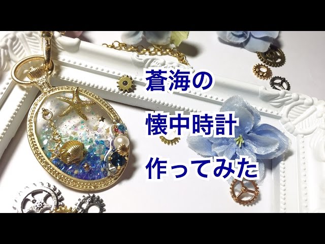 UVレジン】蒼海の懐中時計作ってみた - YouTube