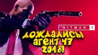 HITMAN 2 - ДОЖДАЛИСЬ! - АГЕНТ 47 В 2018!