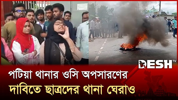 পটিয়া থানার সামনে ছাত্রদের অবস্থান, ওসির পদত্যাগ দাবি | Student Protest | Patiya | Desh TV
