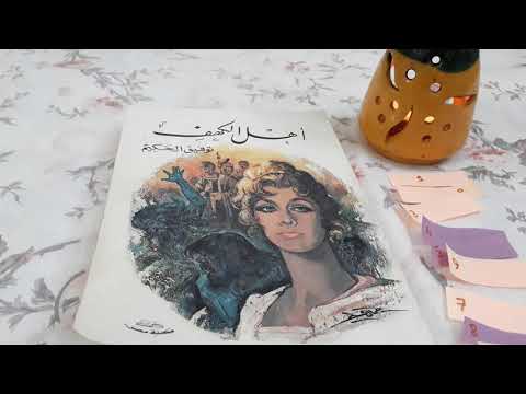 أجمل اقتباسات مسرحية أهل الكهف لتوفيق الحكيم