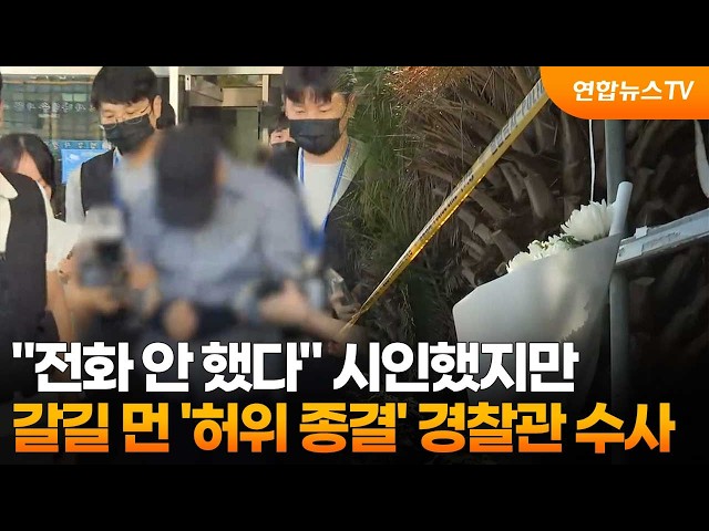 "전화 안 했다" 시인했지만…갈길 먼 '허위 종결' 경찰관 수사 / 연합뉴스TV (YonhapnewsTV)