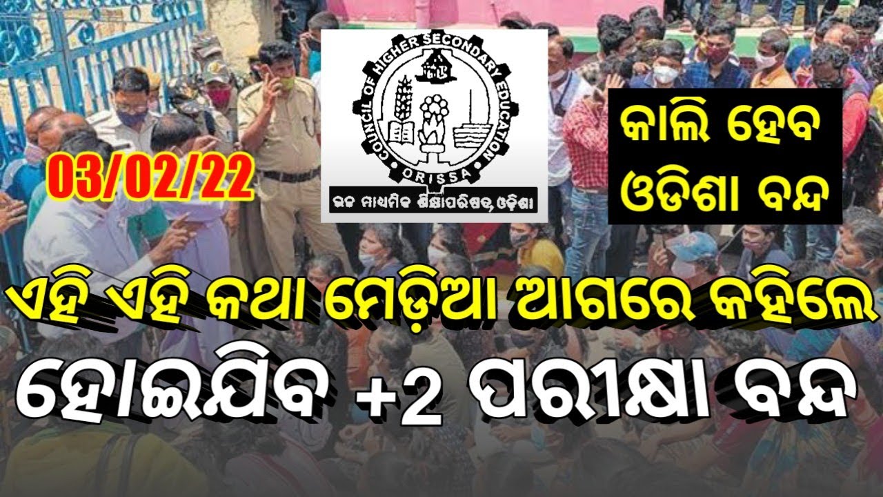 +2 Exam Cancelled 2022 | CHSE student strike for Exam Cancelled |Conduct Reexam | OdishaTechInfo
