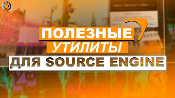 ТОП ПОЛЕЗНЫХ ПРОГРАММ ДЛЯ SOURCE ENGINE