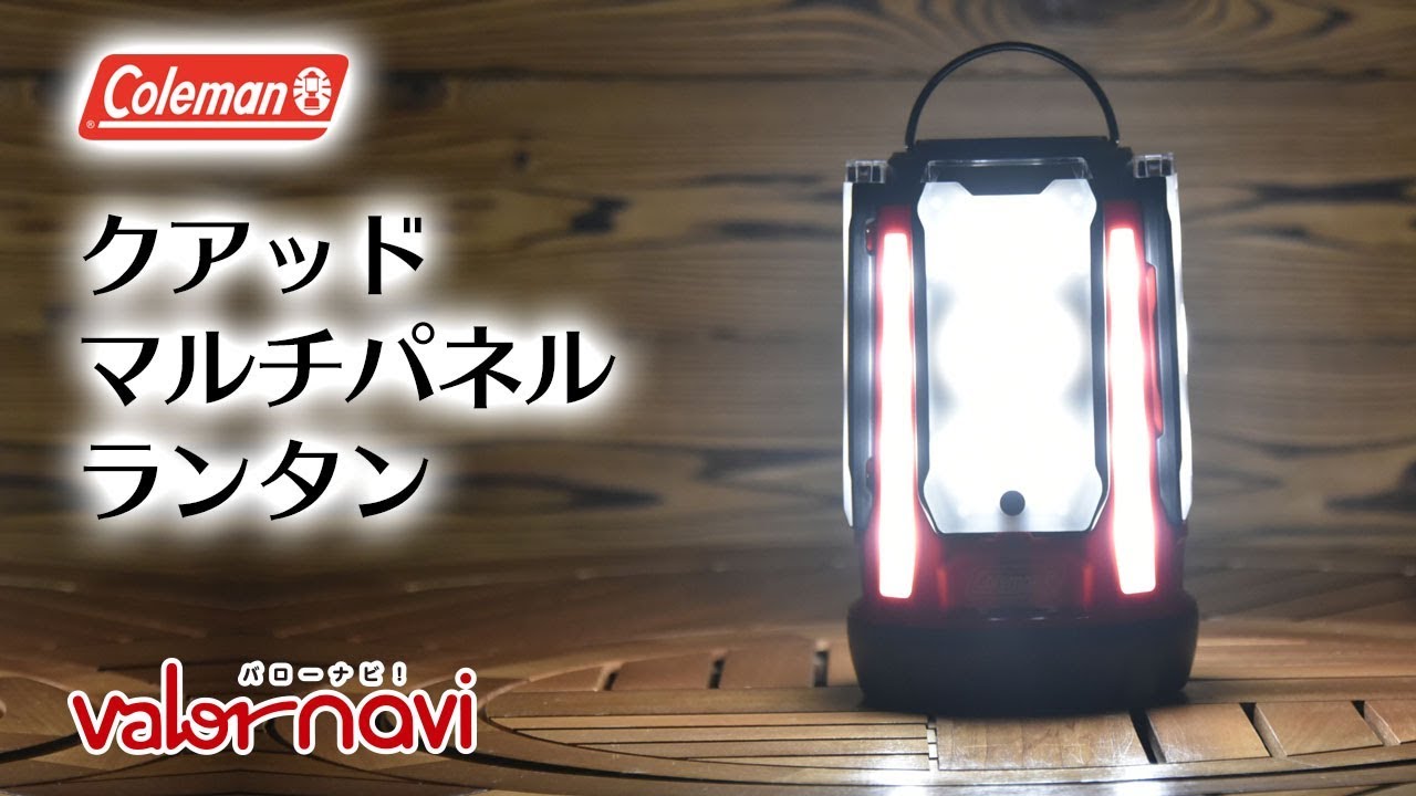 コールマン クアッドマルチパネルランタン - YouTube