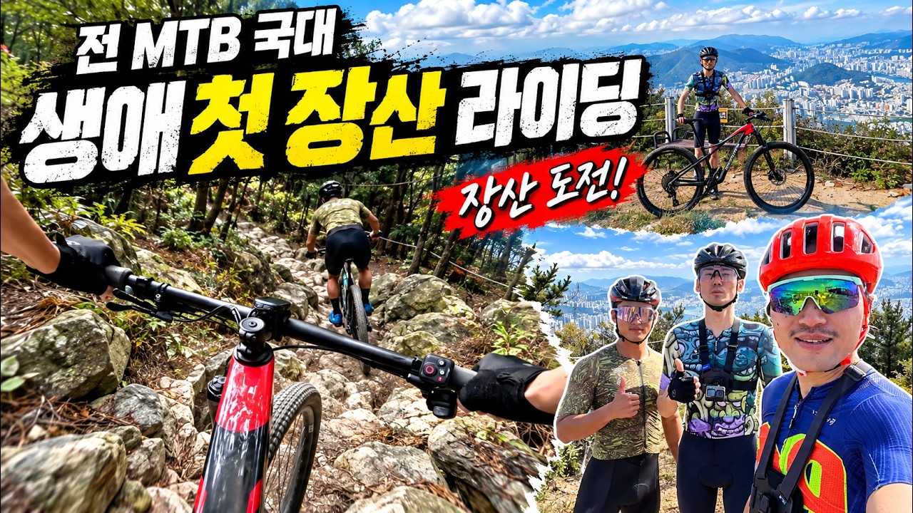 캐논데일 스카펠 타고 장산 싱글 도전🔥전 MTB 국대의 9PROBIKE 공식 라이딩