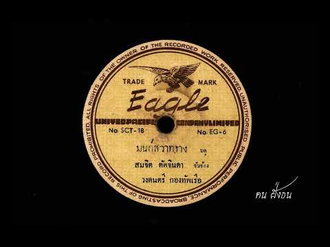 มนต์สวาทจาง  สมจิต ตัดจินดา ขับร้อง / วงดนตรี กองทัพเรือ ( ลงเพลงใหม่ / เพลงที่ท่านผู้ฟังขอมา )