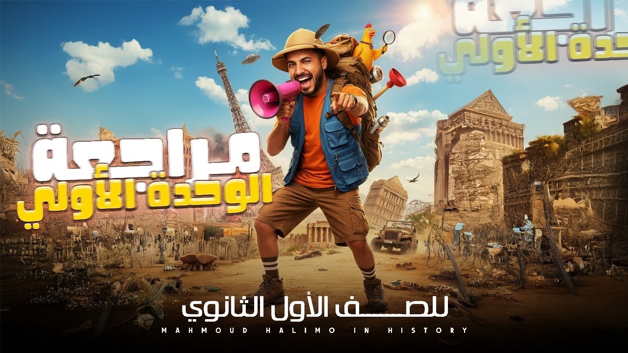    مراجعه الوحده الأولى تاريخ شرح + حل ( للصف الأول الثانوى ) محمود حليمو 2026