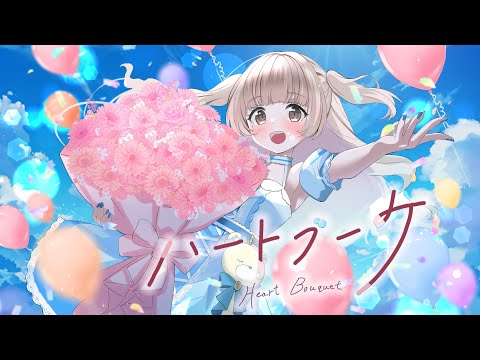 【REALITY公式テーマソング】ハートブーケ/歌ってみた　covered byおもち