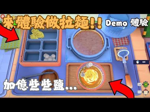 🟤【0350】🍜來體驗做拉麵!!｜KuloNiku: Bowl Up!｜Ft 麻吉弟