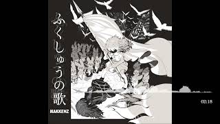 この中に日本語ラップ好きでMAKKENZを知らないお客様はいらっしゃい