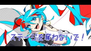 ステージを奪わないで