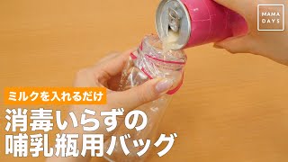 ミルクを入れるだけ　消毒いらずの哺乳瓶用バッグ