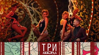 Три аккорда. Седьмой сезон. Выпуск от 26.02.2023