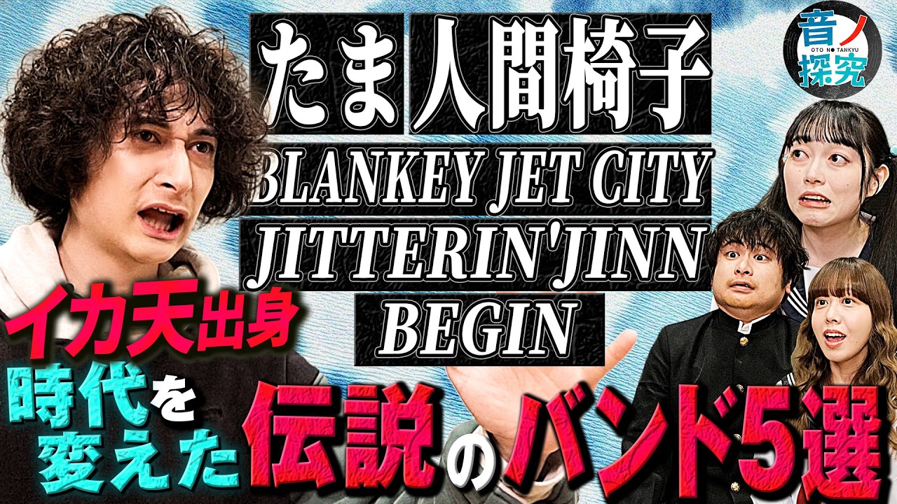音楽深化論は令和のイカ天か!? 時代を変えたイカ天出身バンド5組を徹底探究！！【音ノ探究】