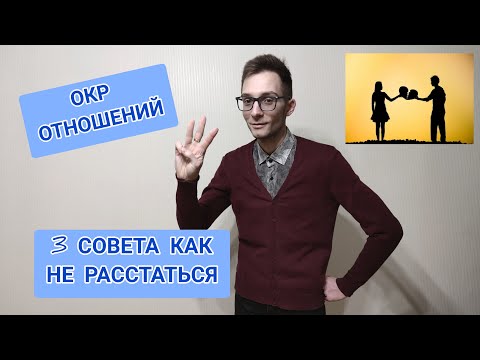 СОМНЕНИЯ ПО ПОВОДУ ОТНОШЕНИЙ - 3 СОВЕТА КАК НЕ РАССТАТЬСЯ. ОКР ОТНОШЕНИЙ.