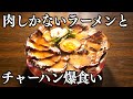 【岐阜】１５席に４００人の客でずっと満席の最強ラーメン店【チャーシュー】