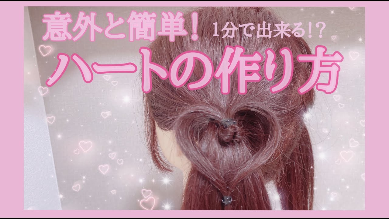 〖 1分で出来るヘアアレンジ〗ハートの簡単な作り方♡♡