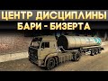 ETS2 ''Бари - Бизерта'' (Соло)