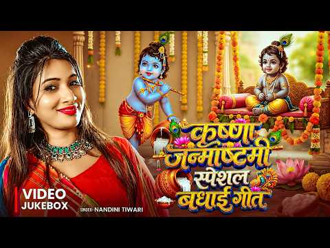 #Video_Jukebox | #कृष्ण #जन्माष्टमी स्पेशल बधाई गीत | Nandini Tiwari | Janmashtami Special Songs